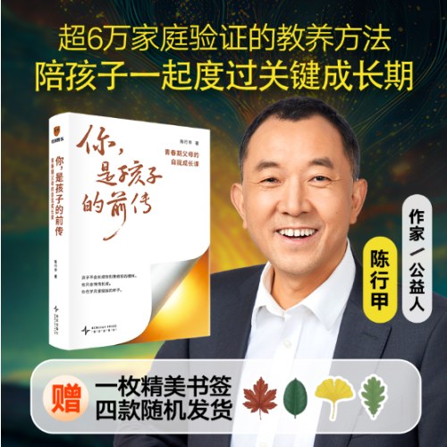 你，是孩子的前传：青春期父母的自我成长课