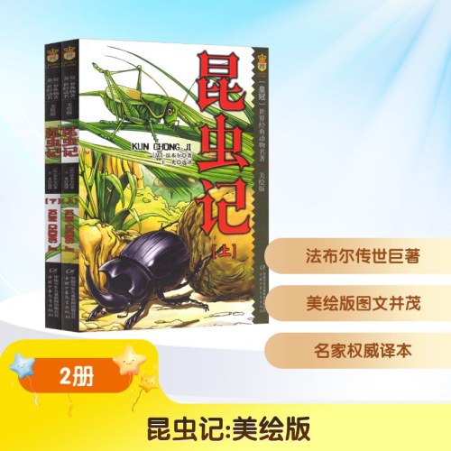 昆虫记 美绘版(全2册)