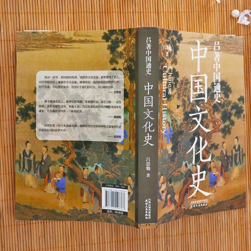 吕著中国通史：中国文化史