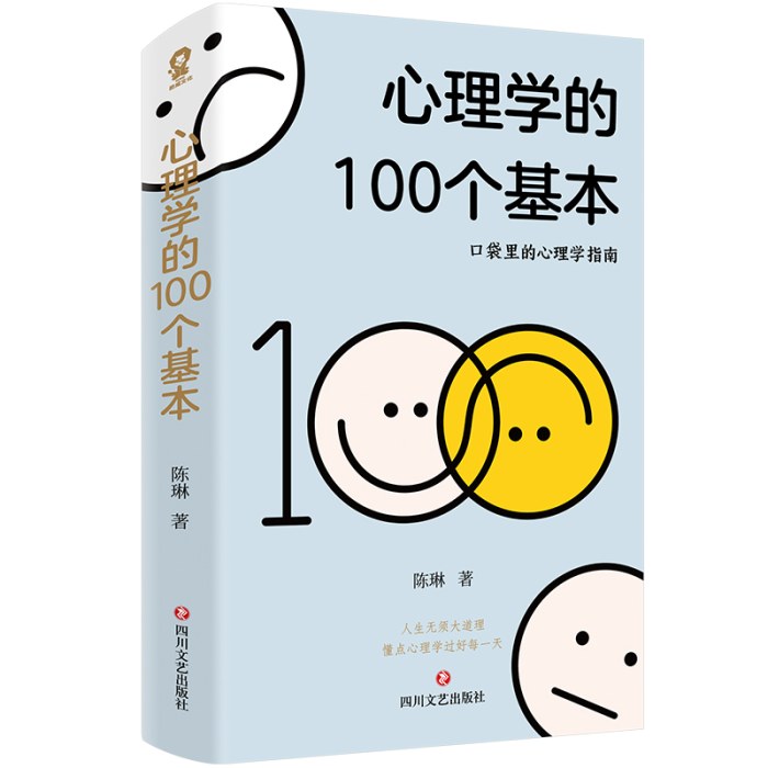 心理学的100个基本