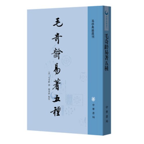 毛奇龄易著五种--易学典籍选刊