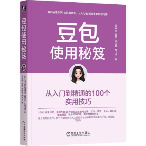 豆包使用秘笈  AI工具指南