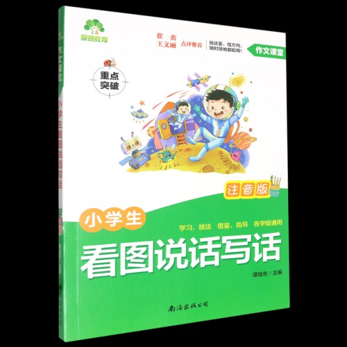 小学生看图说话写话:注音版