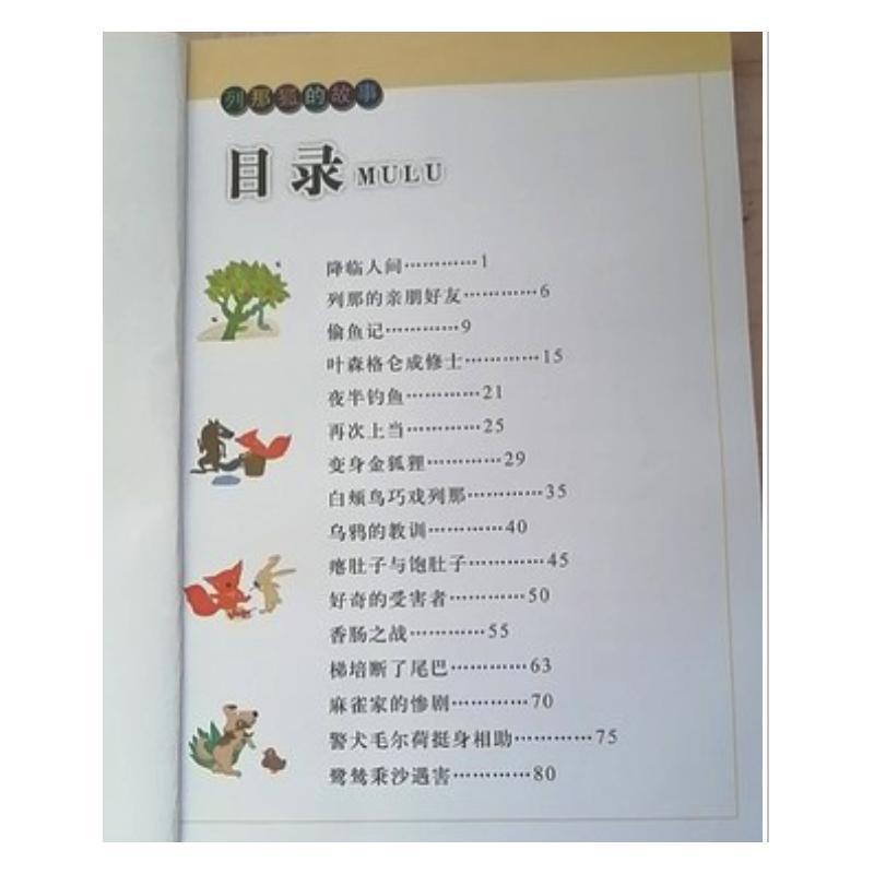 影响孩子一生的世界名著-列那狐的故事