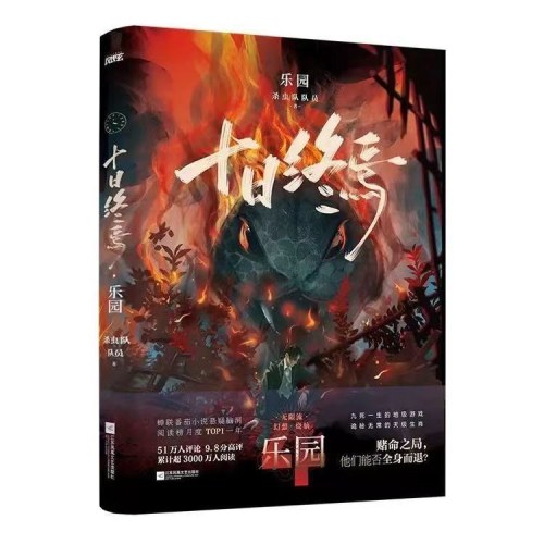 十日终焉  乐园