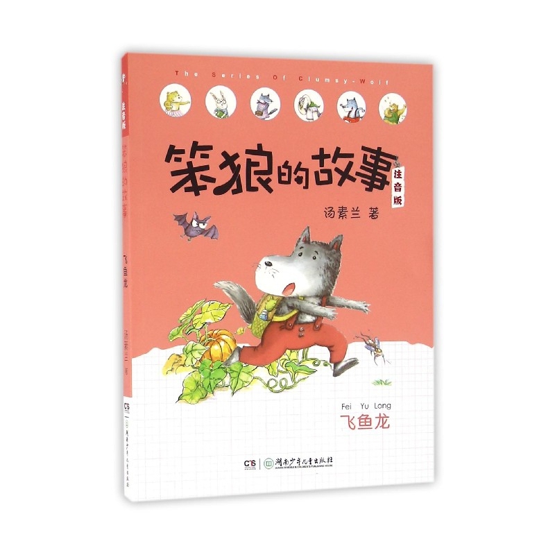 “笨狼的故事”系列注音版：飞鱼龙
