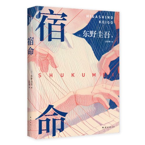 宿命  东野圭吾