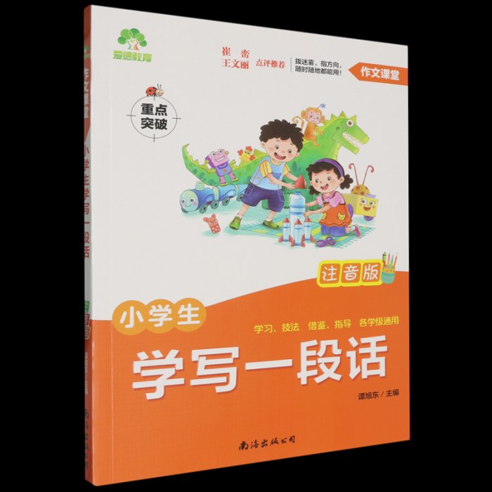 小学生学写一段话:注音版