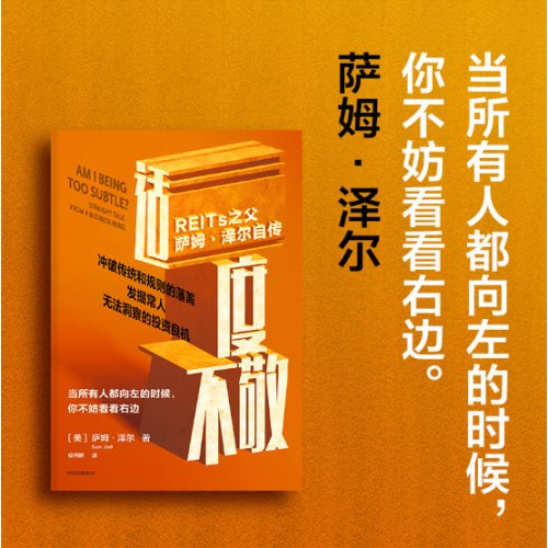 适度不敬：REITs之父萨姆·泽尔自传