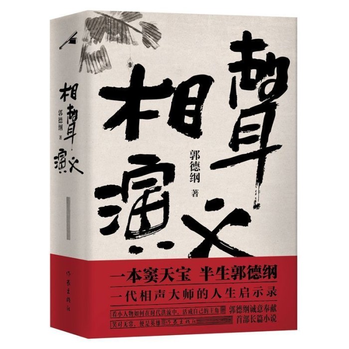 相声演义   郭德纲著长篇小说相声大师的人生启示录