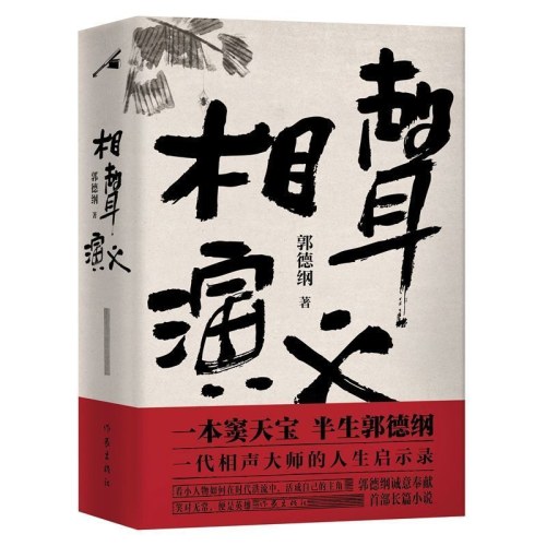 相声演义   郭德纲著长篇小说相声大师的人生启示录