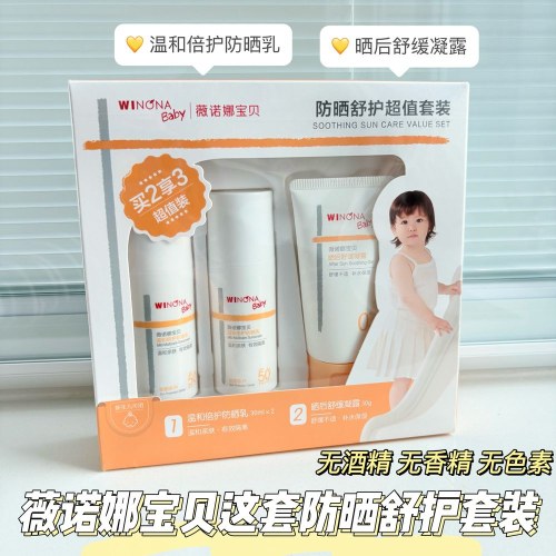 薇诺娜宝贝防晒超值套装(防晒乳30ml*2+晒后舒缓凝露50g*1）