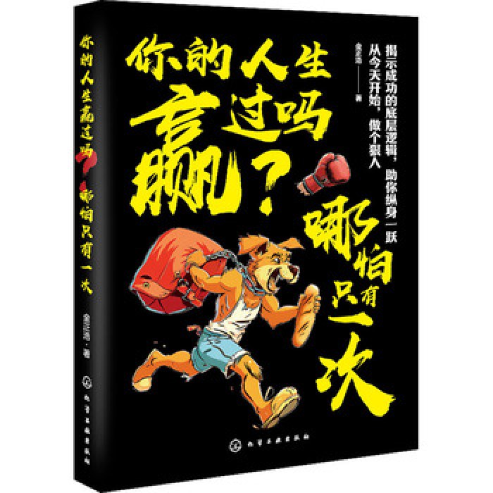 你的人生赢过吗？哪怕只有一次