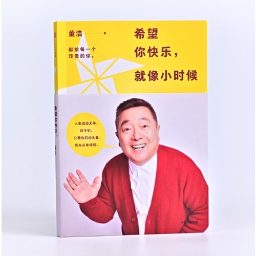 希望你快乐 就像小时候