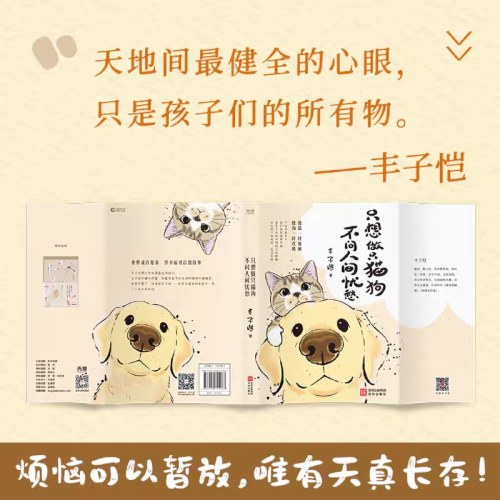 只想做只猫狗，不问人间忧愁（丰子恺经典美文，写给曾是孩子的我们。世界催你长大，丰子恺愿你天真！）