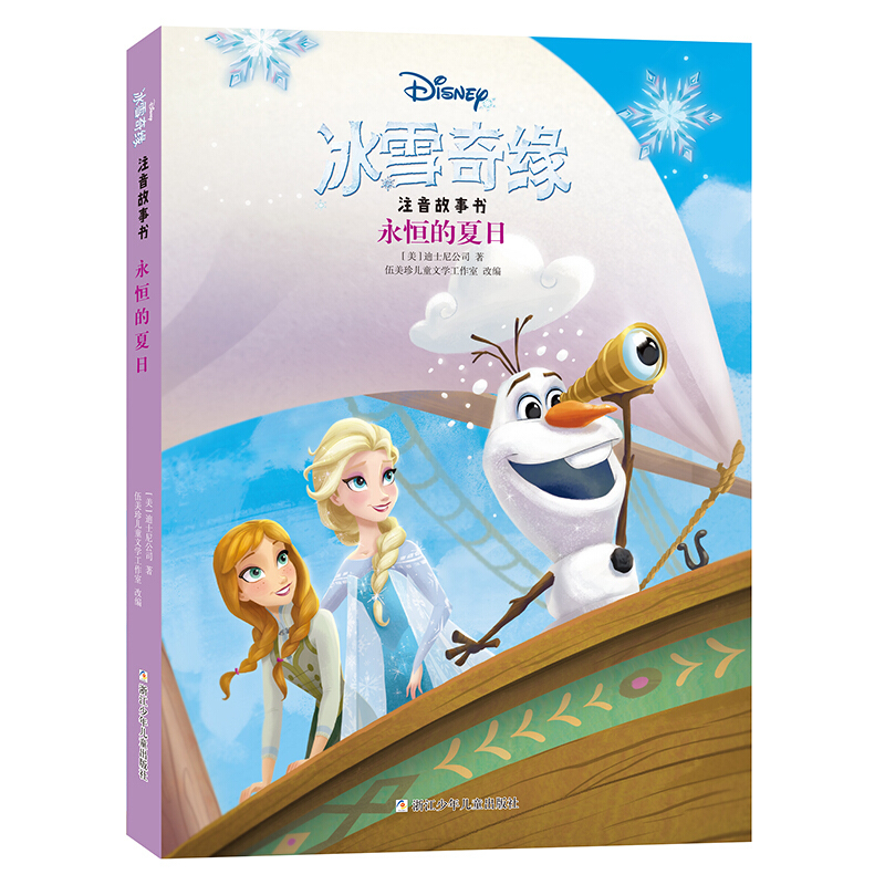 冰雪奇缘注音故事书：永恒的夏日