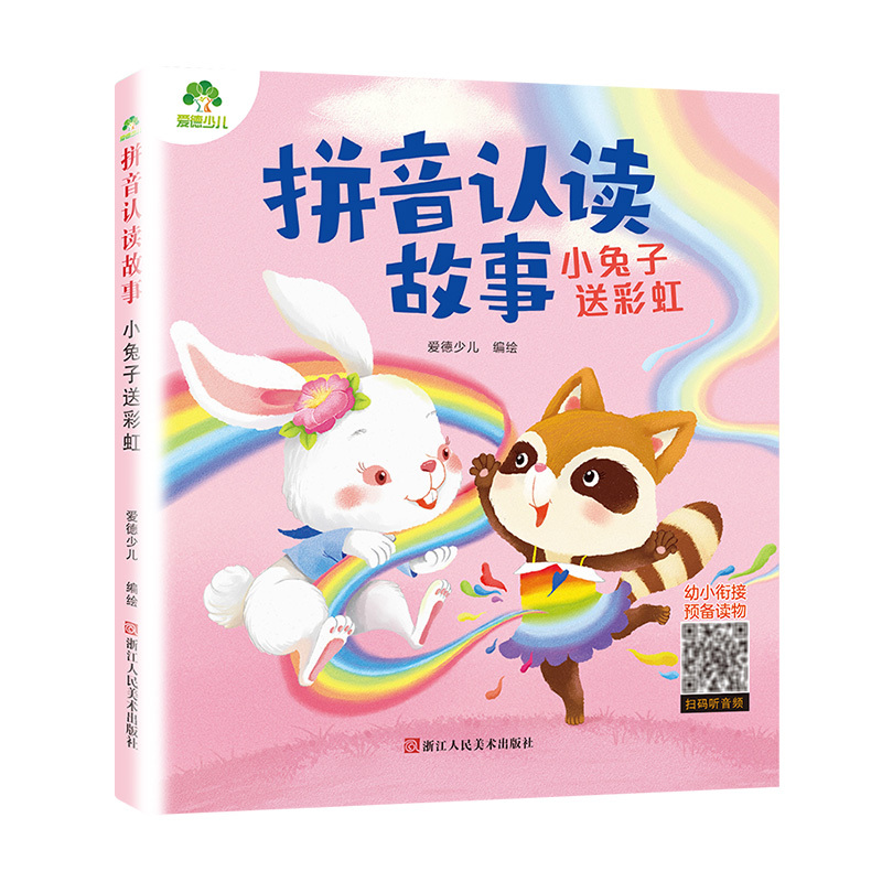 拼音认读故事：小兔子送彩虹