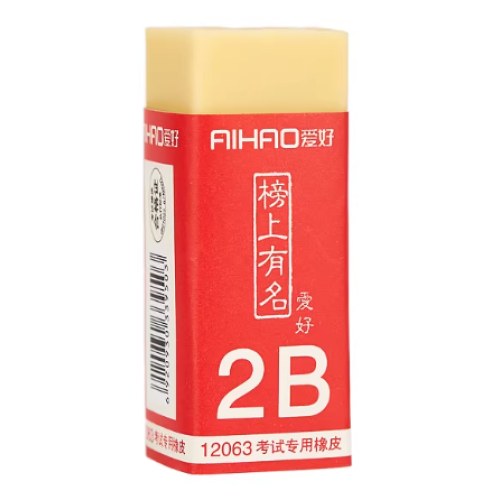 12063考试2B涂卡橡皮擦