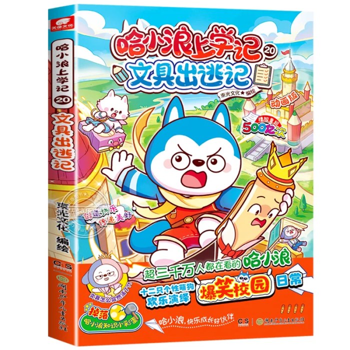 哈小浪上学记20文具出逃记