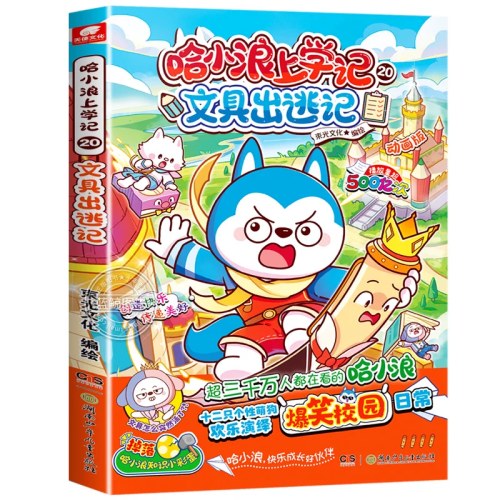 哈小浪上学记20文具出逃记