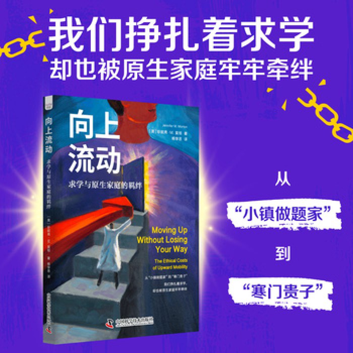 向上流动：求学与原生家庭的羁绊