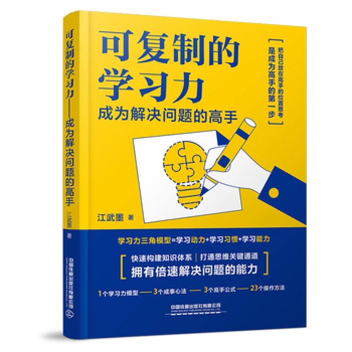 可复制的学习力——成为解决问题的高手
