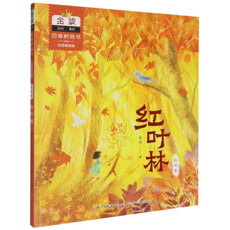 金波四季桥梁书(注音美绘版）：秋天卷·红叶林