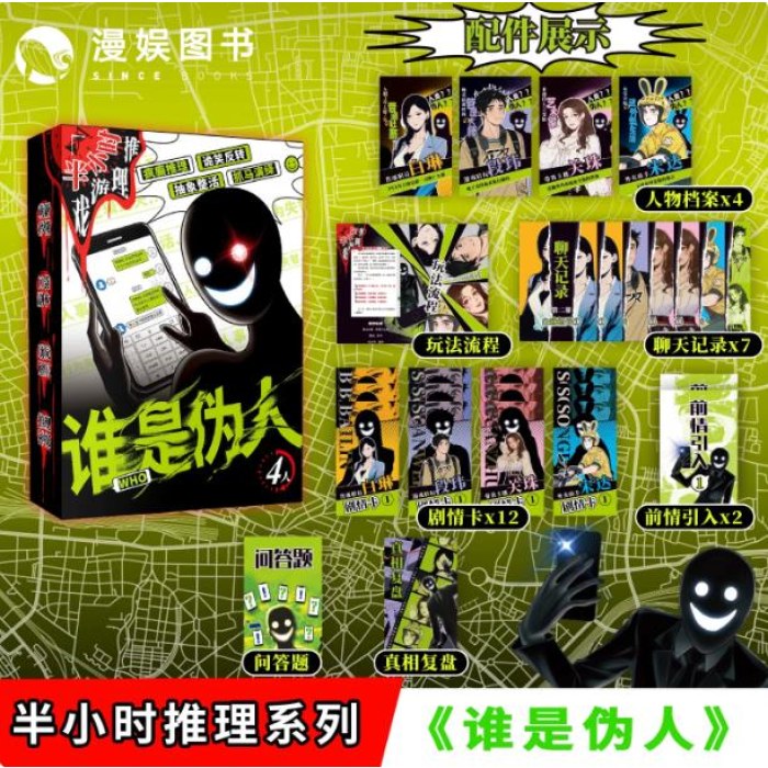 桌游-半小时推理游戏系列-谁是伪人