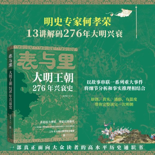 表与里：大明王朝276年兴衰史