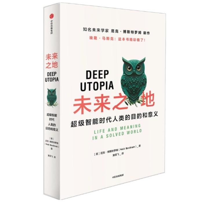 未来之地 超级智能时代人类的目的和意义
