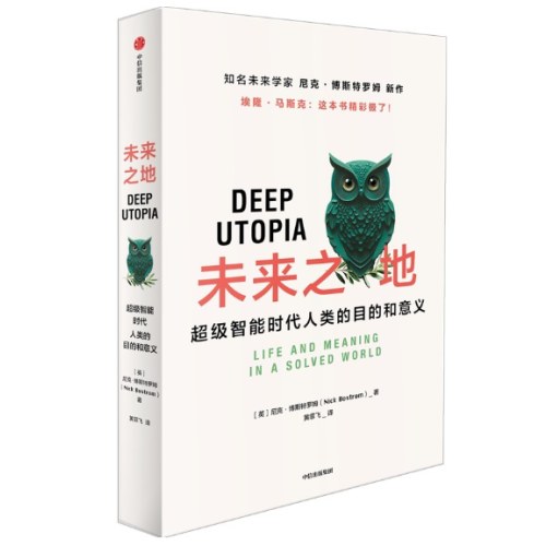 未来之地 超级智能时代人类的目的和意义
