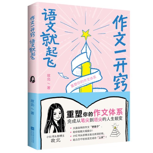 作文一开窍 语文就起飞