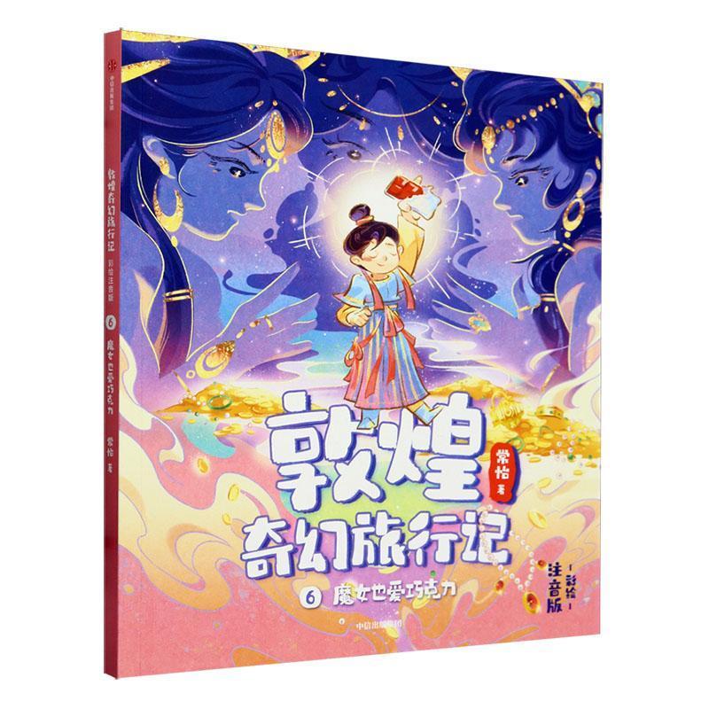 敦煌奇幻旅行记（彩绘注音版）6：魔女也爱巧克力