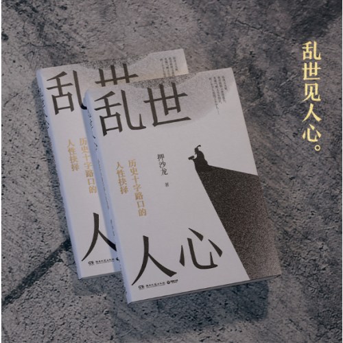 乱世人心 押沙龙 继《读水浒》后全新读人力作，探寻历史十字路口的人性抉择。