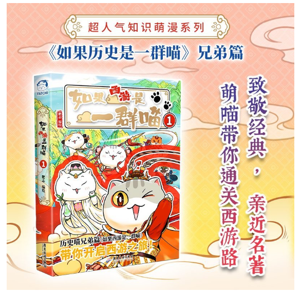 如果西游是一群喵