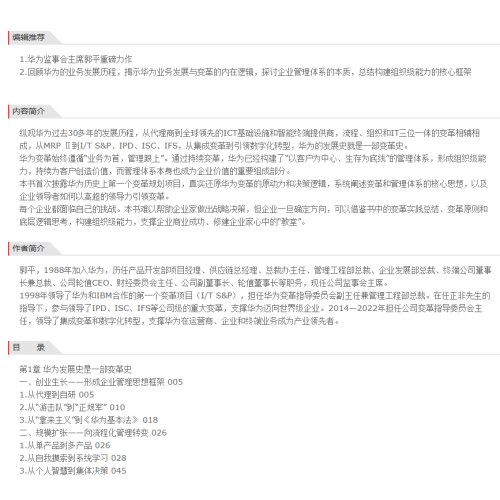 常变与长青：通过变革构建华为组织级能力