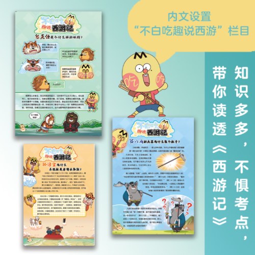 不白吃漫话西游记2