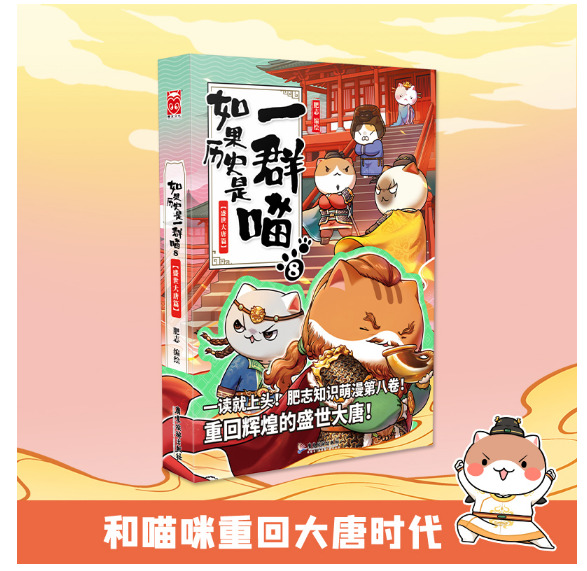 如果历史是一群喵8·盛世大唐篇