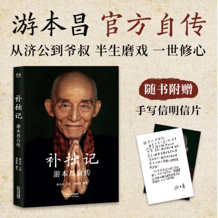 补拙记 游本昌自传