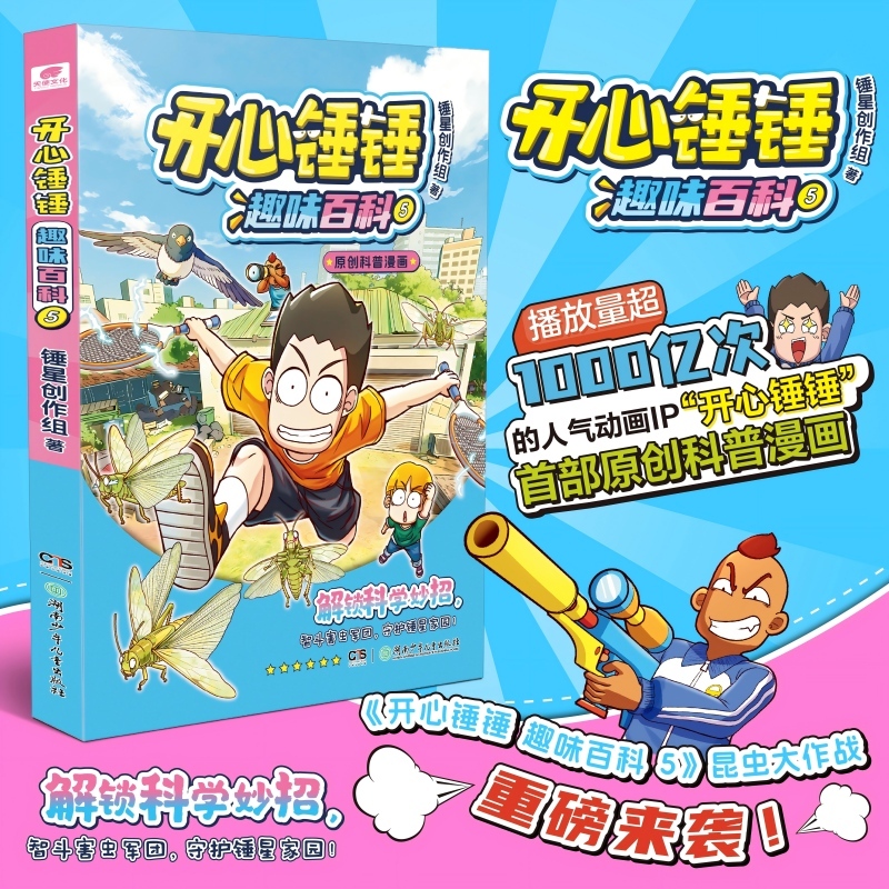 开心锤锤趣味百科05