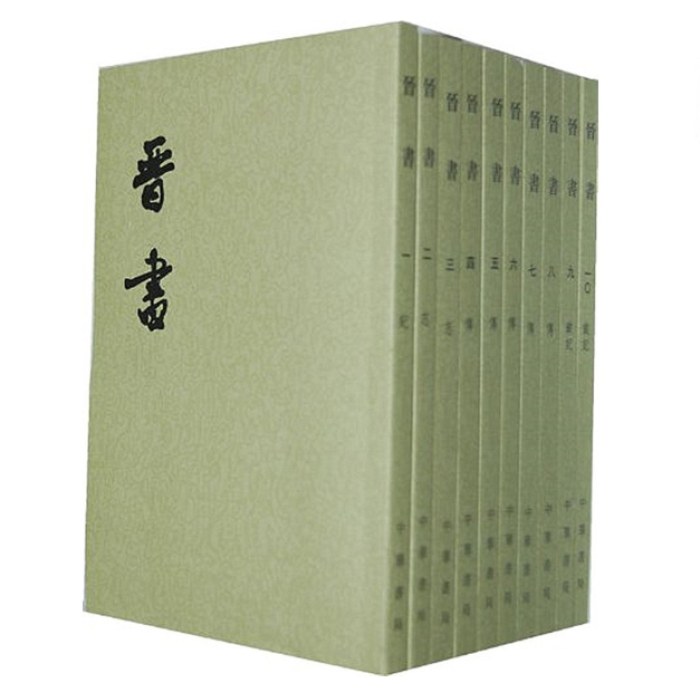 二十四史繁体竖排：晋书（全10册）新版