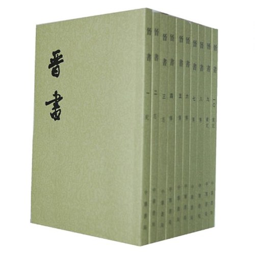 二十四史繁体竖排：晋书（全10册）新版
