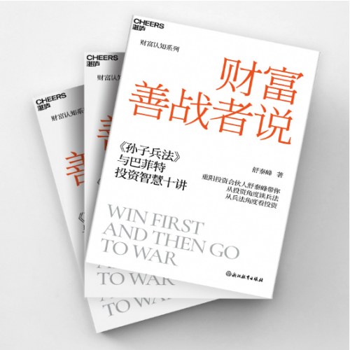 财富善战者说