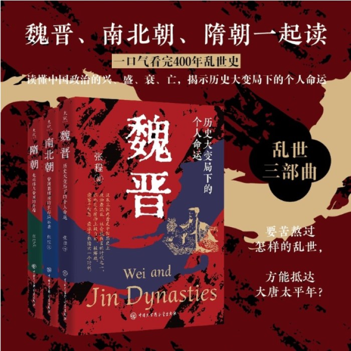 乱世三部曲：魏晋、南北朝、隋朝（3册）