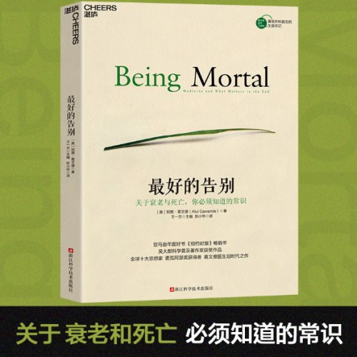 最好的告别：关于衰老与死亡，你必须知道的常识