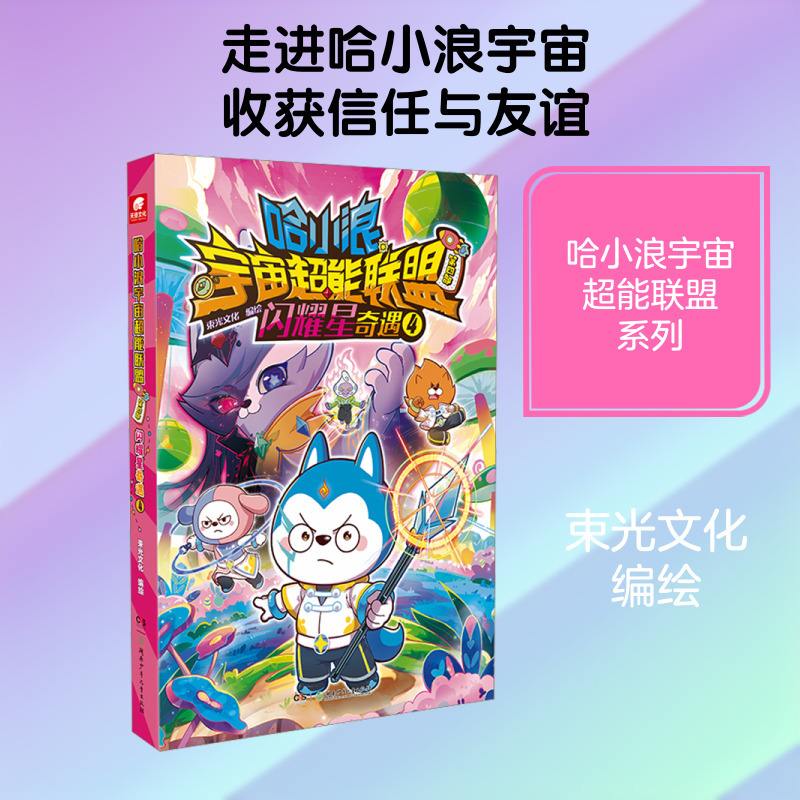 哈小浪宇宙超能联盟第四部闪耀星奇遇4