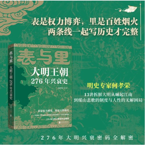 表与里：大明王朝276年兴衰史