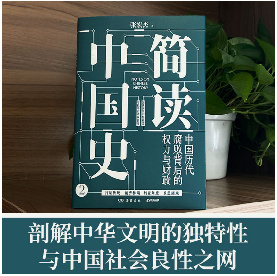 简读中国史：中国历代腐败背后的权力与财政