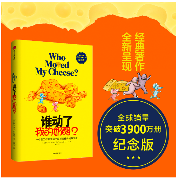 谁动了我的奶酪？