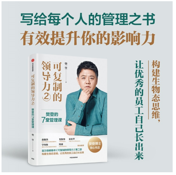 可复制的领导力2：樊登的7堂管理科